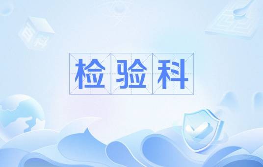 检验科