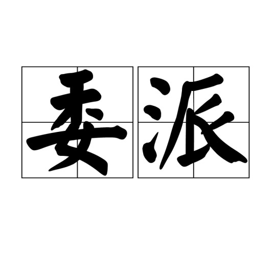 委派