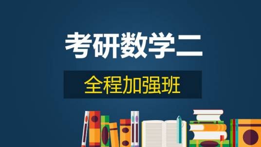 考研数学(研究生招生考试科目)