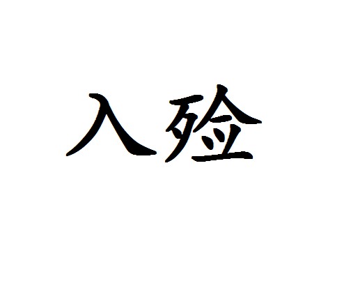 入殓