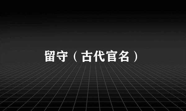 留守（古代官名）