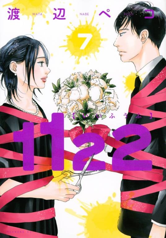 1122（渡边ぺコ创作的漫画作品）