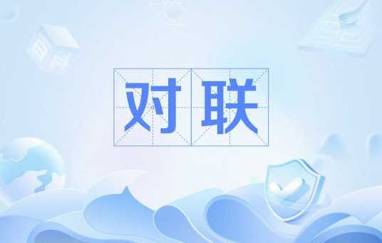 对联(语文文学名词)