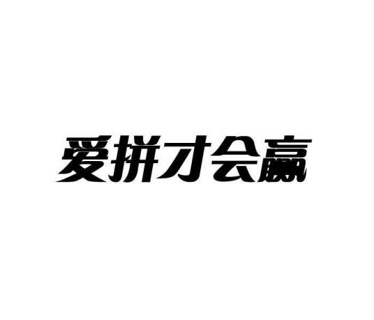 爱拼才会赢（1998年叶启田演唱的闽南语流行音乐歌曲）