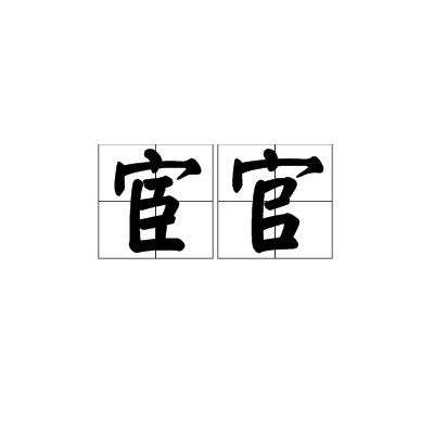 宦官(中国古代专供皇帝及其家族役使的奴仆)