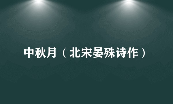 中秋月（北宋晏殊诗作）