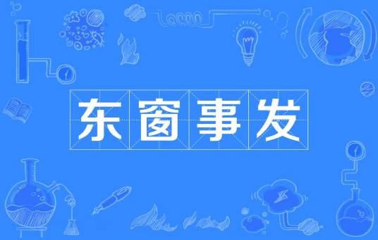 东窗事发（汉语成语）