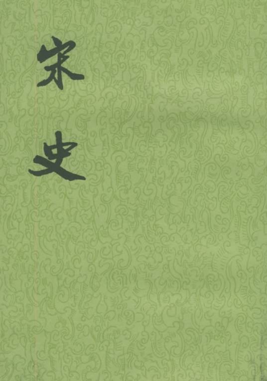 宋史（元代脱脱撰古籍）