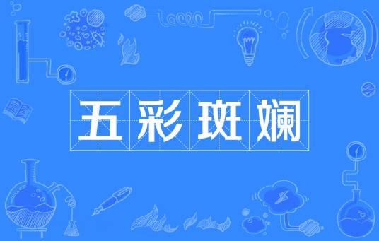 五彩斑斓