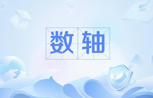 数轴