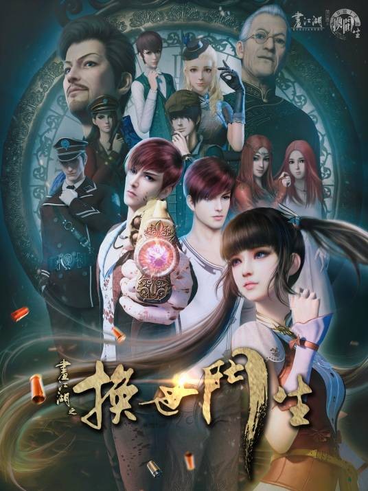 画江湖之换世门生(2017年三维动画作品)
