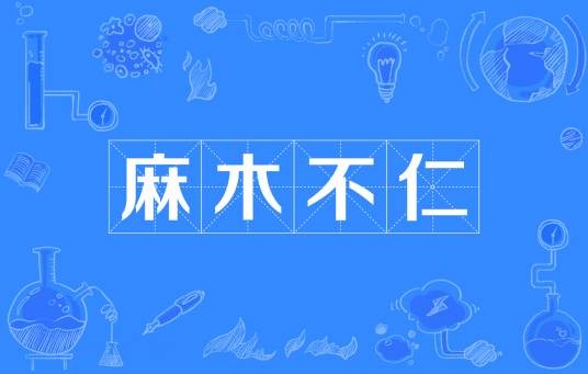 麻木不仁（汉语成语）