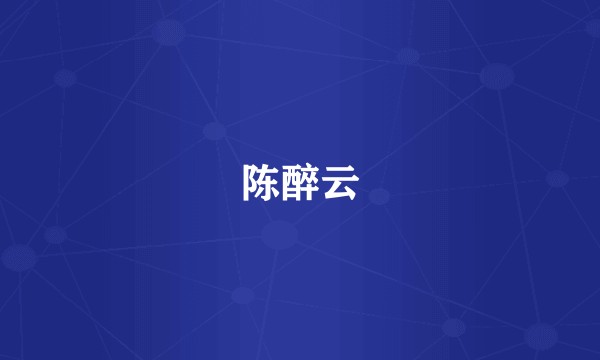 陈醉云