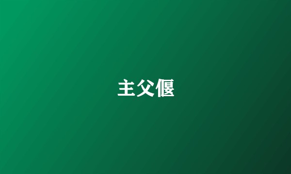 主父偃