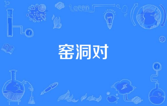 窑洞对