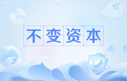 不变资本