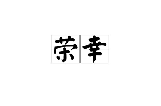 荣幸（汉语词语）