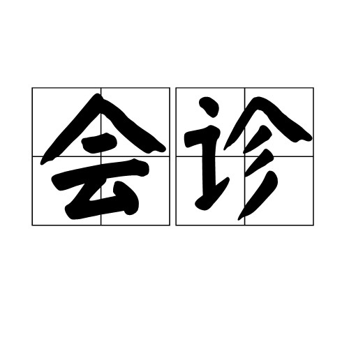 会诊