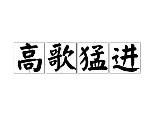 高歌猛进