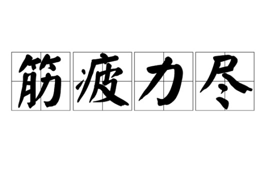 筋疲力尽(汉语成语)