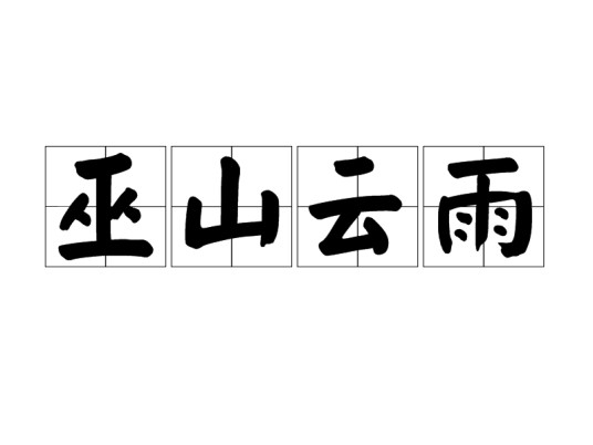 巫山云雨（汉语成语）