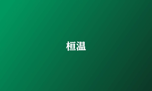 桓温