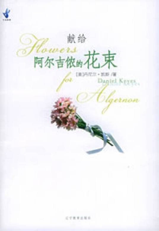 献给阿尔吉侬的花束（丹尼尔·凯斯的小说作品）