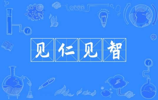 见仁见智