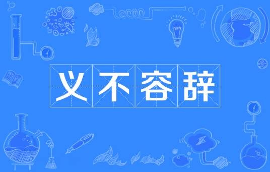 义不容辞（汉语成语）