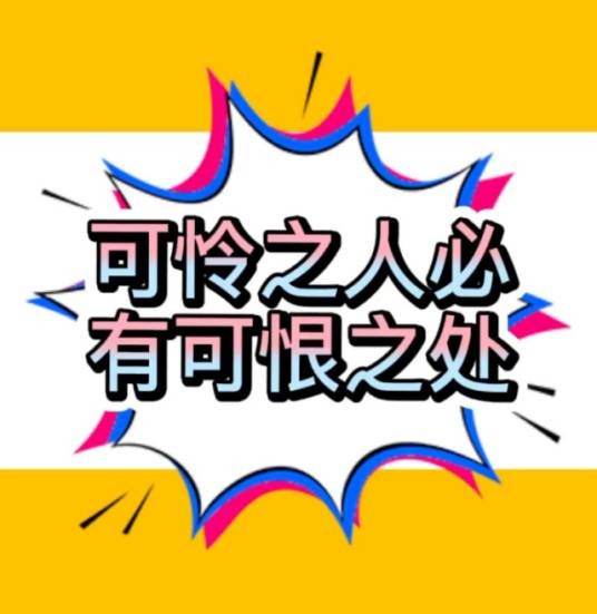 可怜之人必有可恨之处（生活哲学词语）