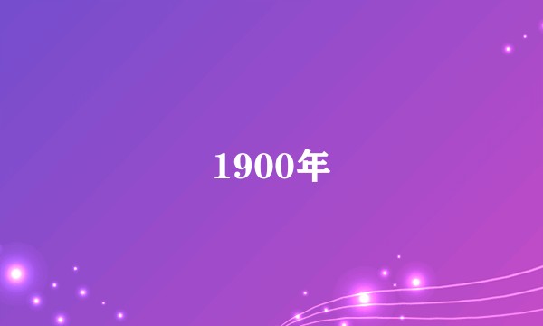 1900年