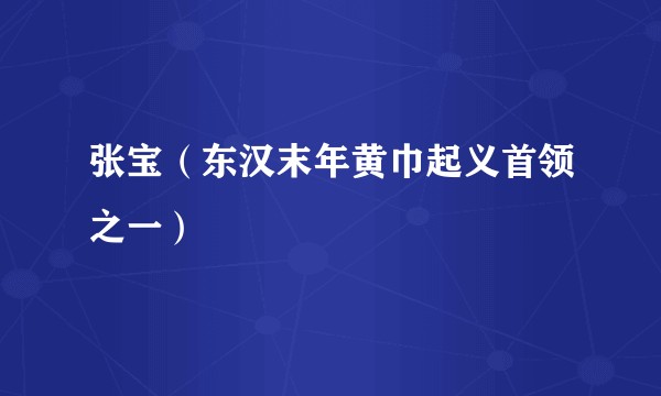 张宝（东汉末年黄巾起义首领之一）
