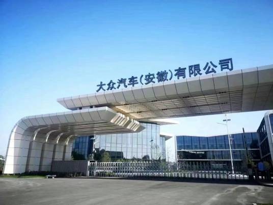 大众汽车(安徽)有限公司
