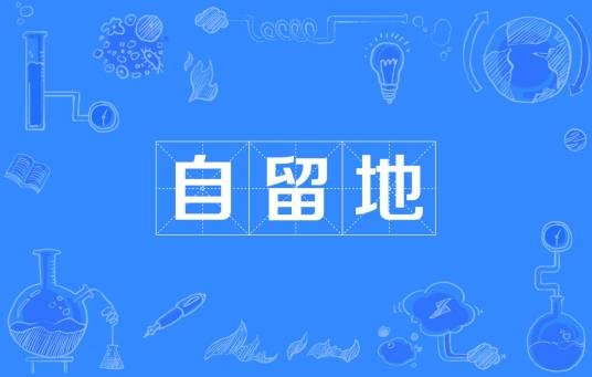 自留地(农业术语)