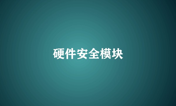 硬件安全模块