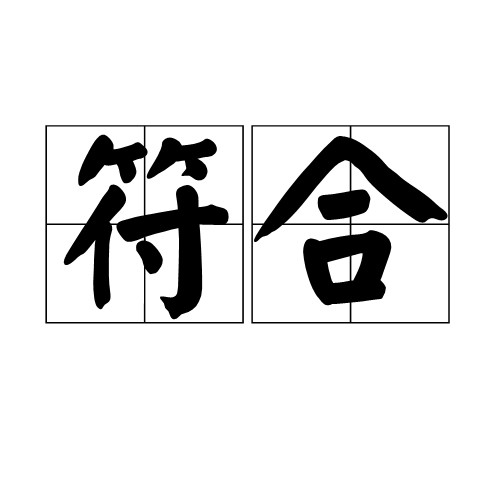 符合（汉语词语）