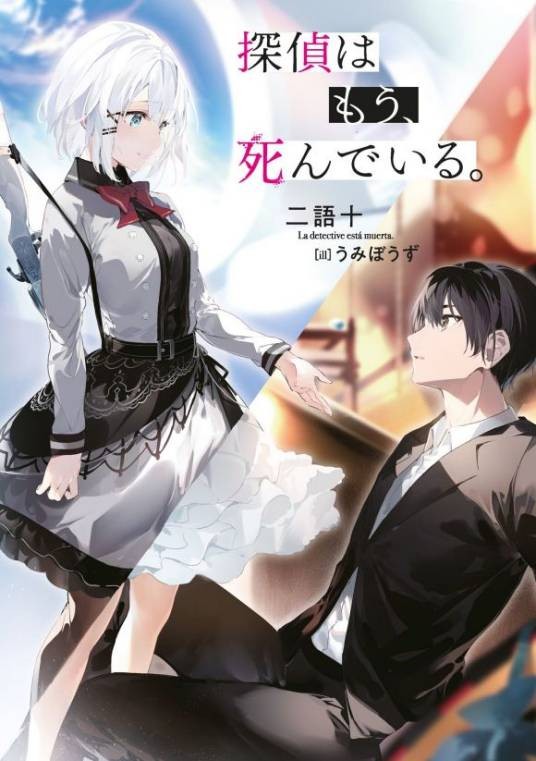 侦探已经,死了。(二语十创作的轻小说作品)