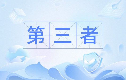 第三者(汉语词汇)
