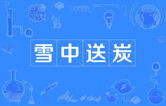 雪中送炭（汉语成语）