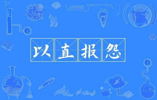 以直报怨（汉语成语）