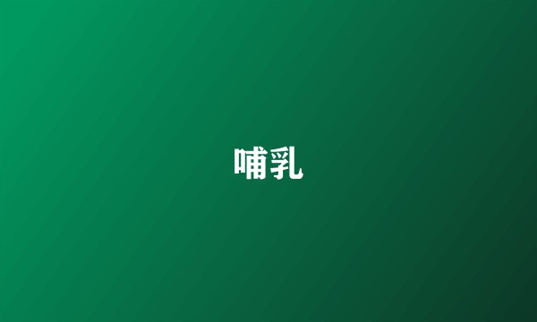 哺乳