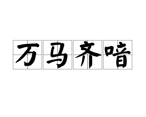 万马齐喑