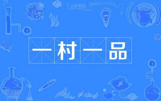 一村一品