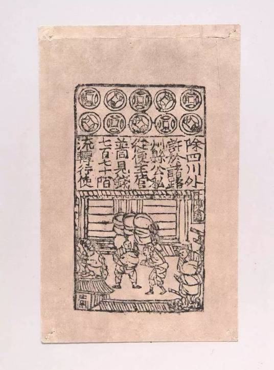 交子（中国最早的纸币）