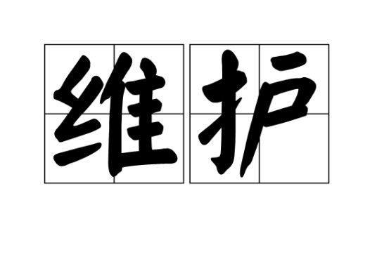 维护