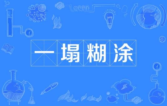 一塌糊涂（汉语成语）