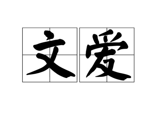 文爱(网络名词)