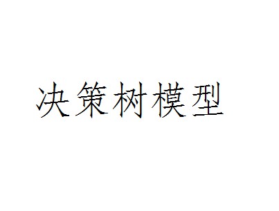 决策树模型