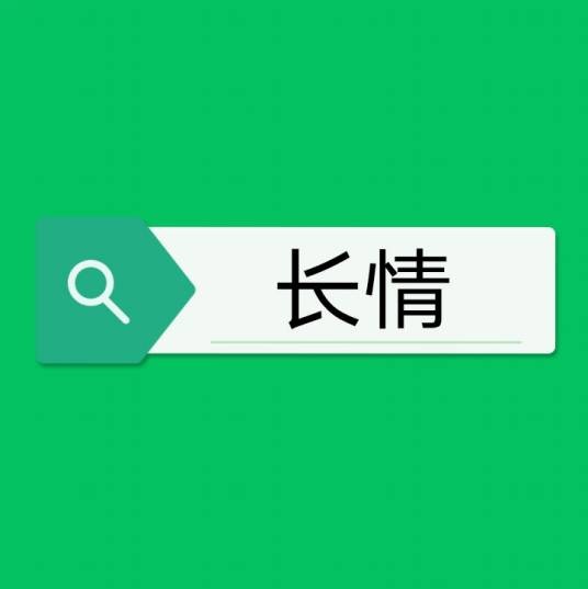 长情(汉语词语)