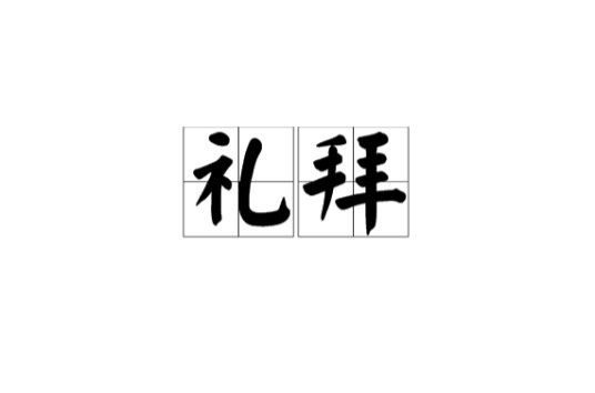 礼拜